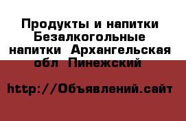 Продукты и напитки Безалкогольные напитки. Архангельская обл.,Пинежский 